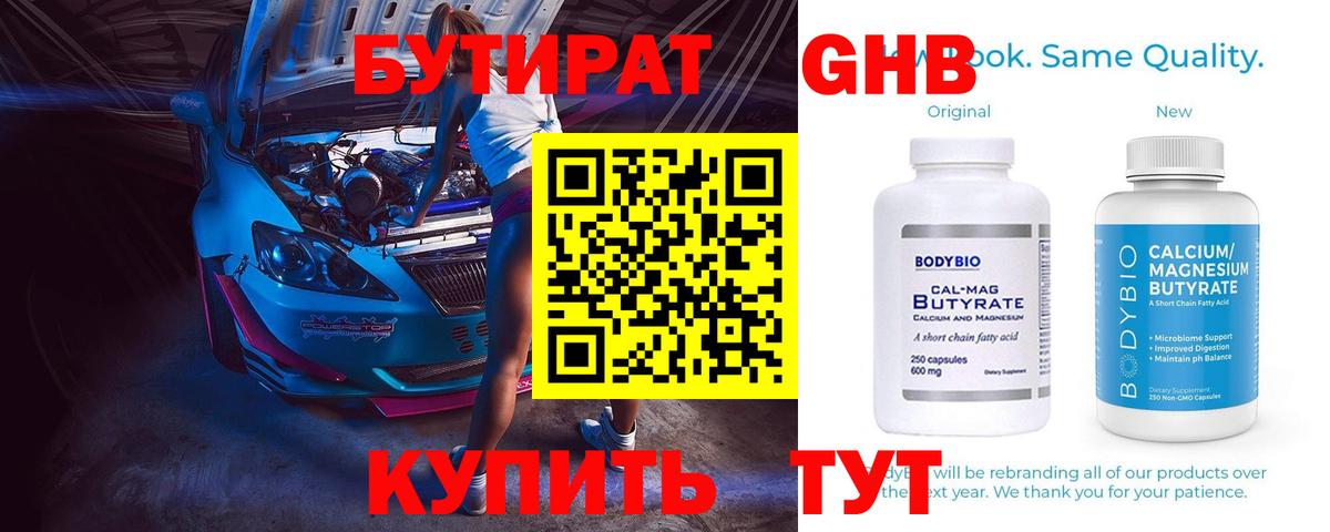БУТИРАТ бутандиол  Вход с VPN  Железногорск 