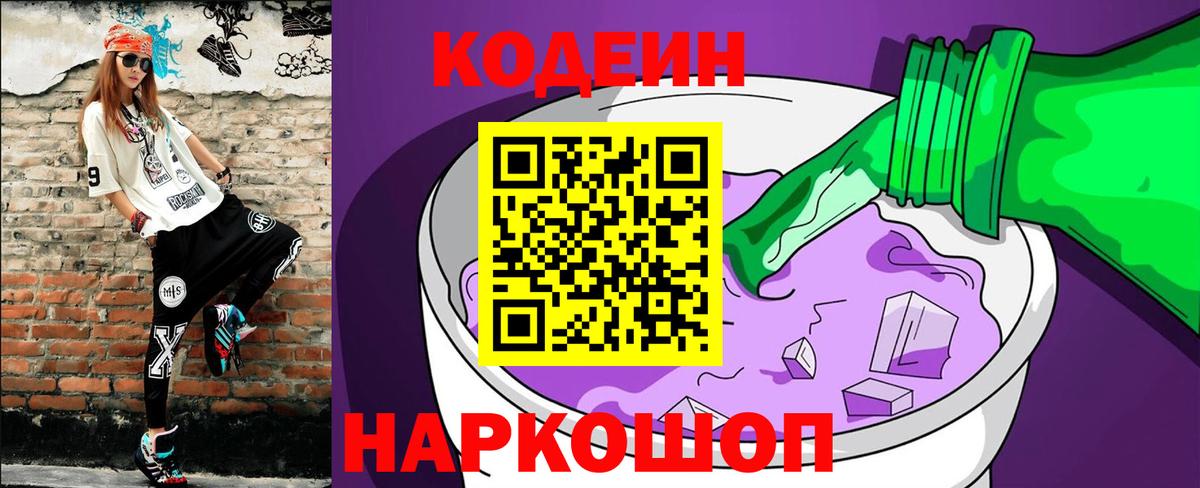 Codein напиток Lean (лин) Железногорск